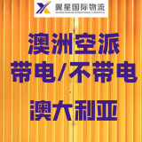 翼星国际物流澳大利亚空运专线