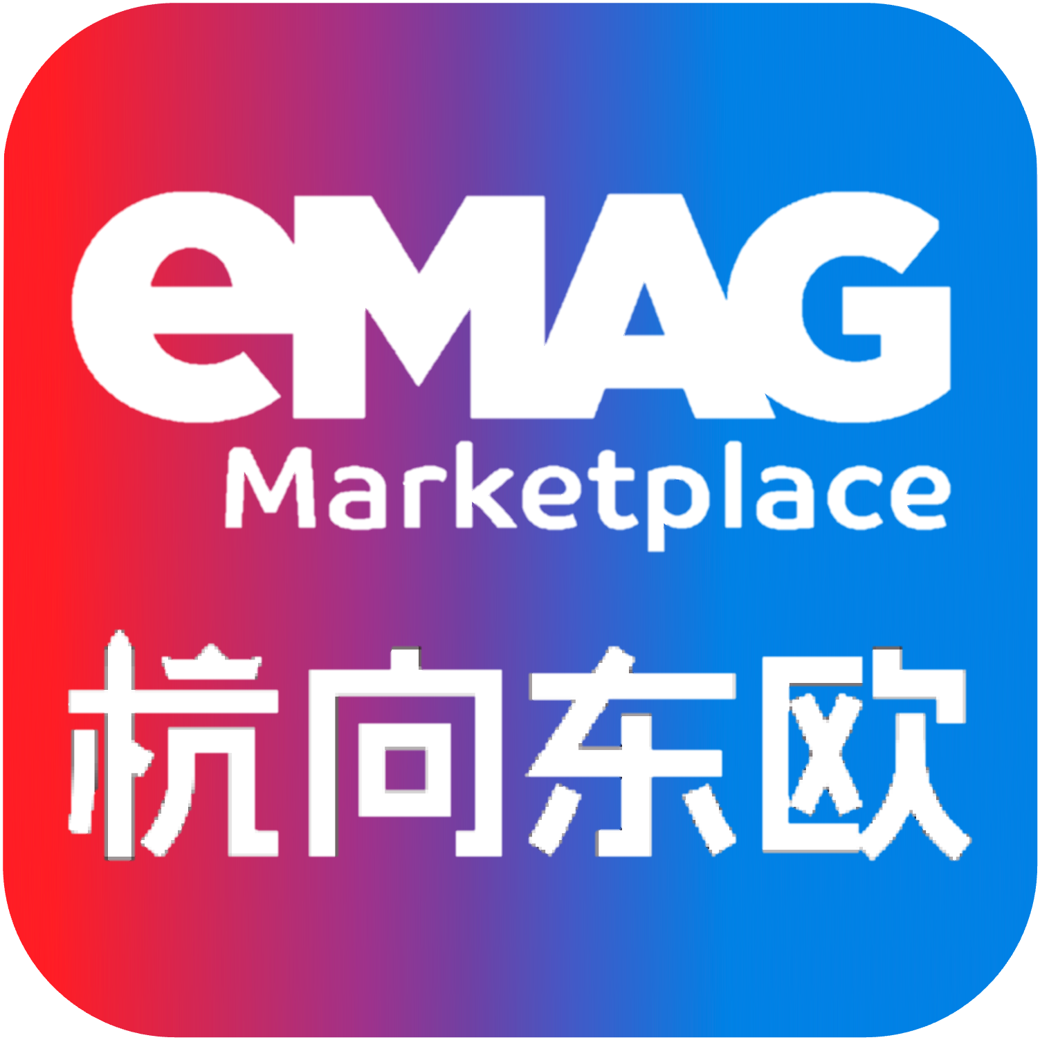 eMAG峰会