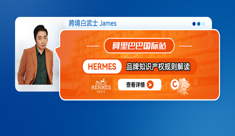 阿里巴巴国际站Hermes品牌知识产权规则解读