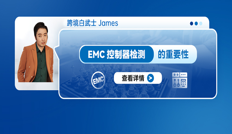 EMC控制器检测的重要性