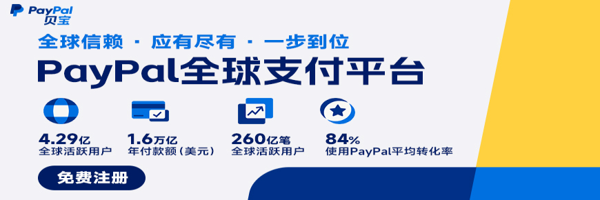 點擊加入PayPal——全球數百萬用戶的選擇