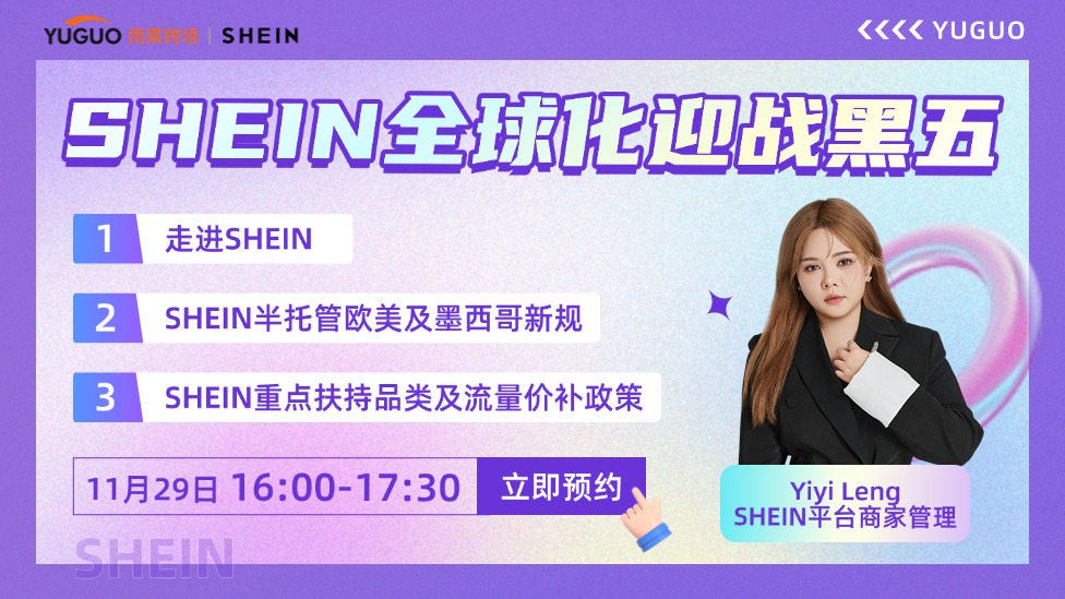 SHEIN全球化迎战黑五