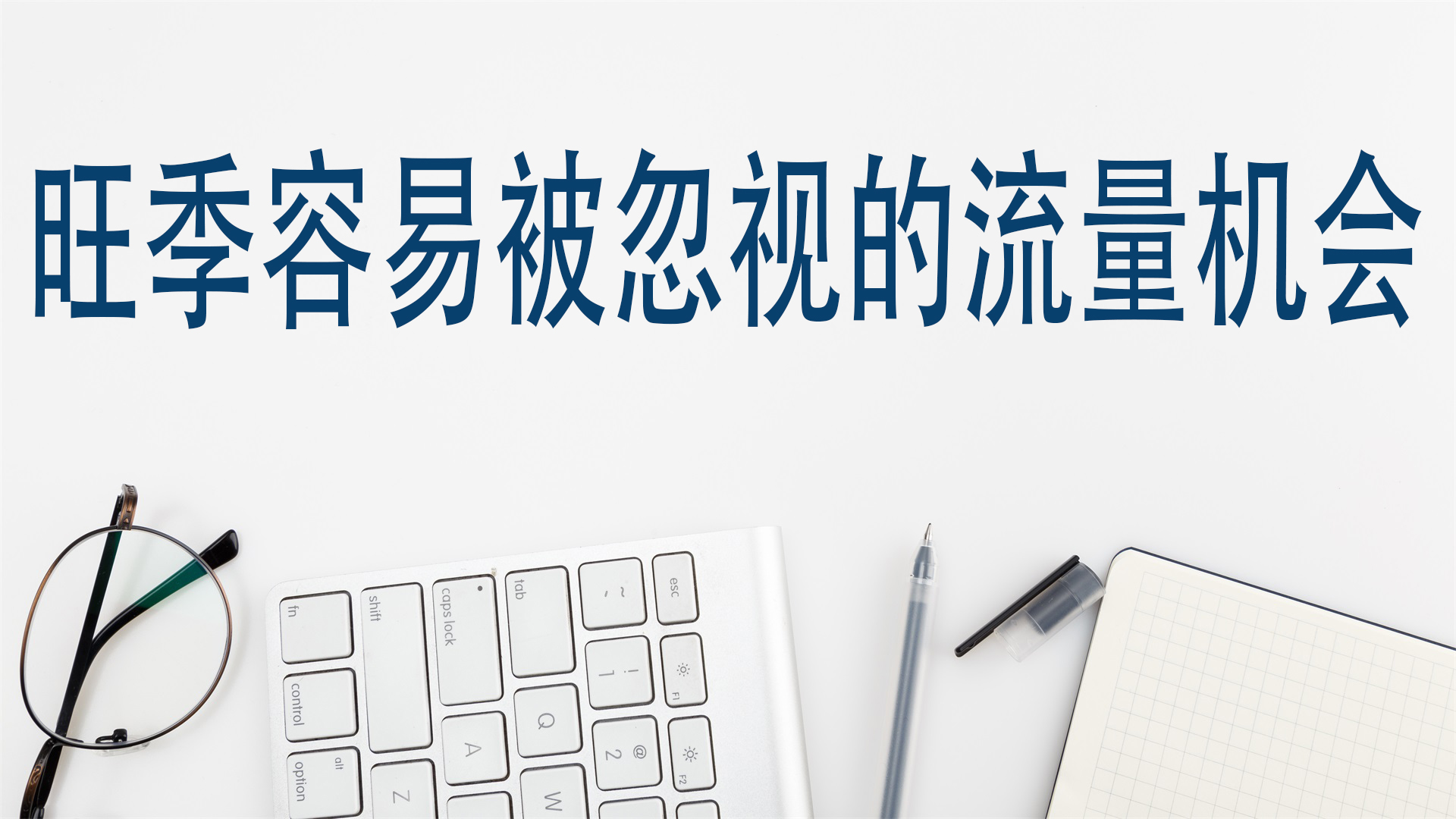 旺季容易被忽视的流量机会