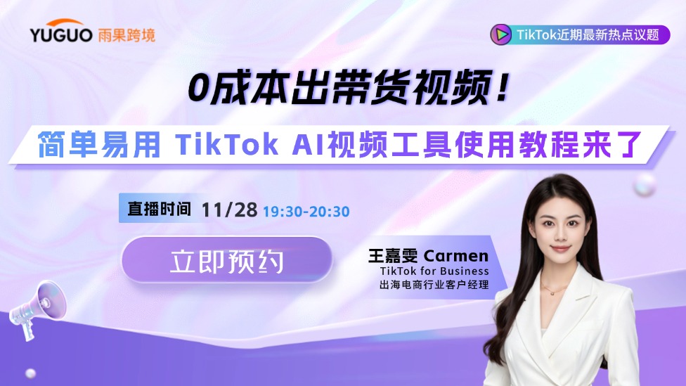 0成本出带货视频！简单易用 TikTok AI视频工具使用教程来了！