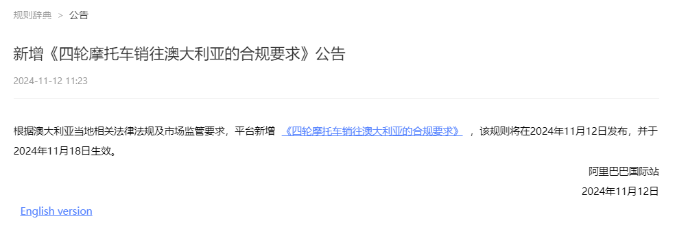 阿里巴巴国际站新增《四轮摩托车销往澳大利亚的合规要求》公告