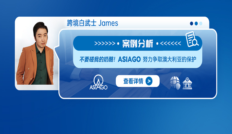 案例分析：不要碰我的奶酪！ASIAGO努力争取澳大利亚的保护