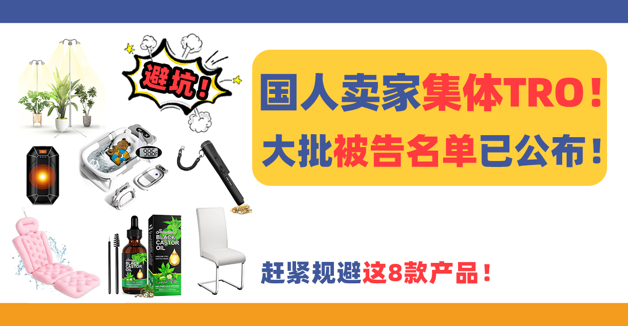 国人卖家集体TRO!大批被告名单已公布,赶紧规避这8款产品!