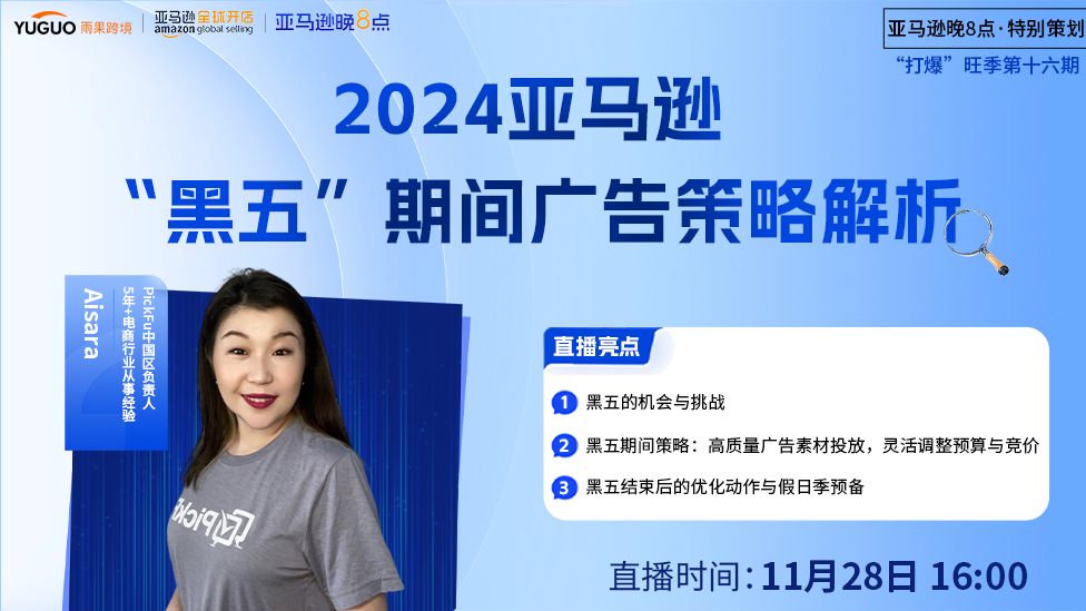 2024亚马逊“黑五”期间广告策略解析