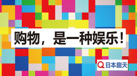 日本趣天入驻通道已开启