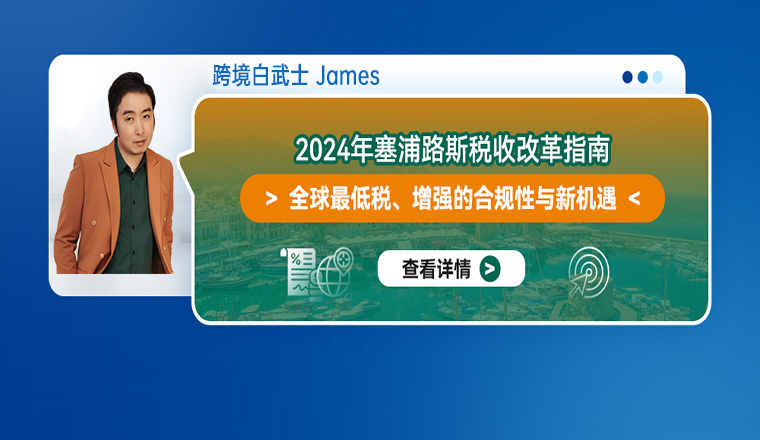 2024年塞浦路斯稅收改革指南：全球最低稅、增強的合規性與新機遇