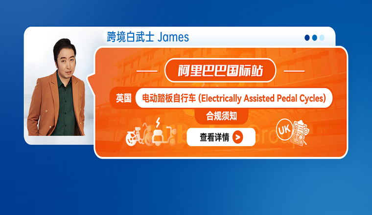 阿里巴巴国际站英国电动踏板自行车 (Electrically Assisted Pedal Cycles)合规须知