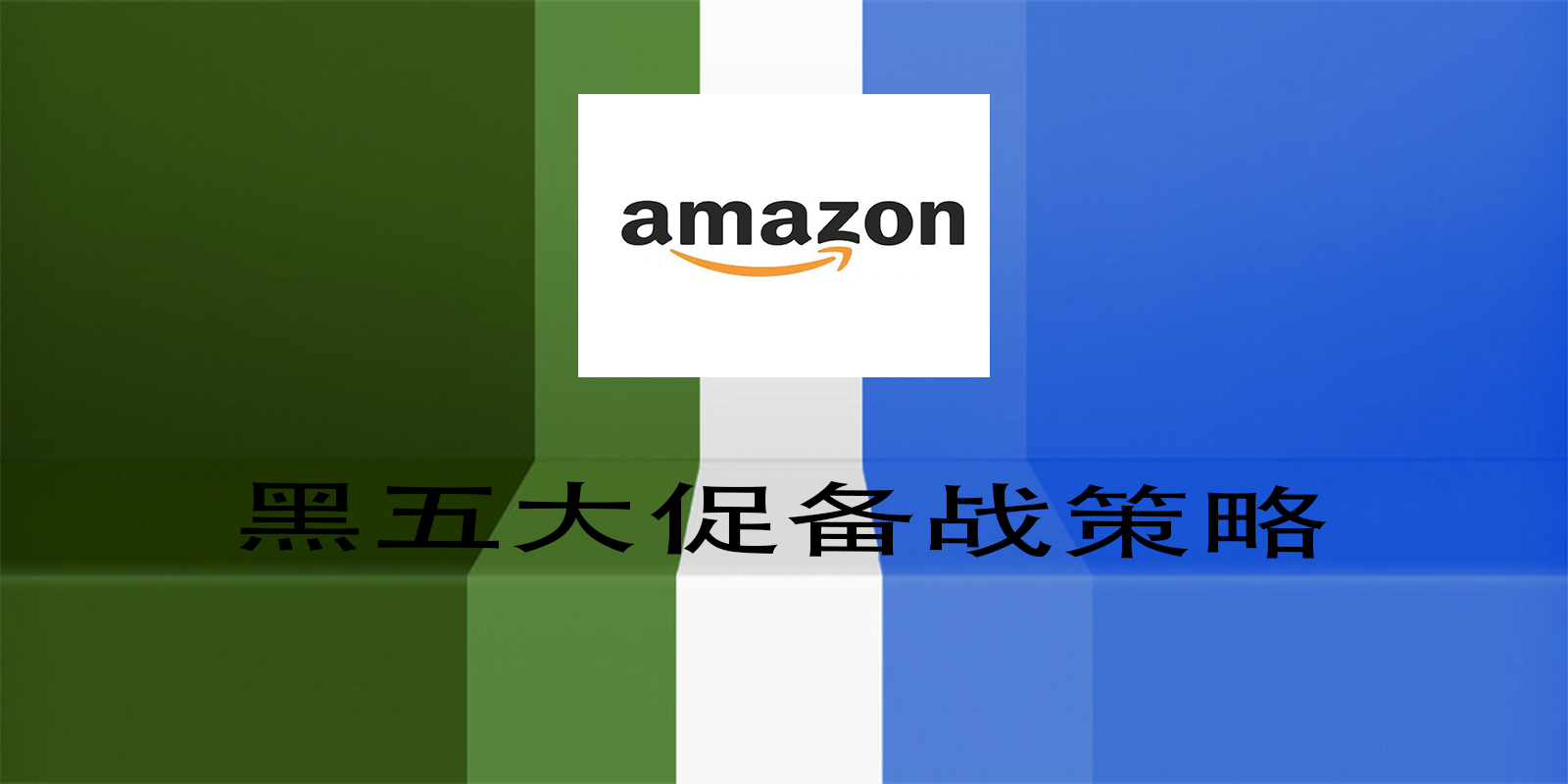 黑五大促备战策略
