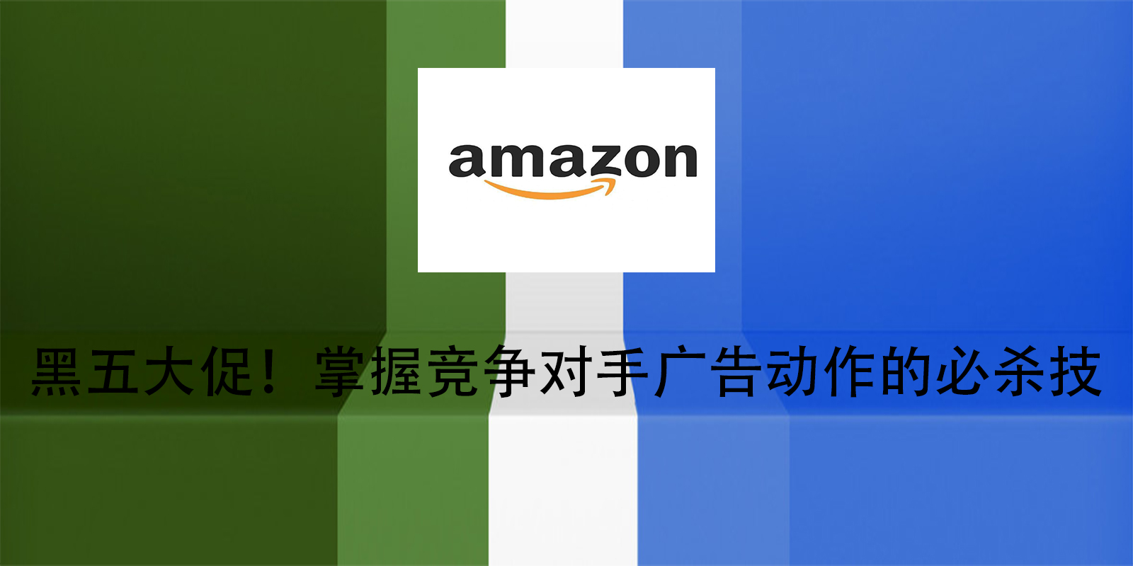 黑五大促！掌握竞争对手广告动作的必杀技