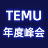 TEMU峰會