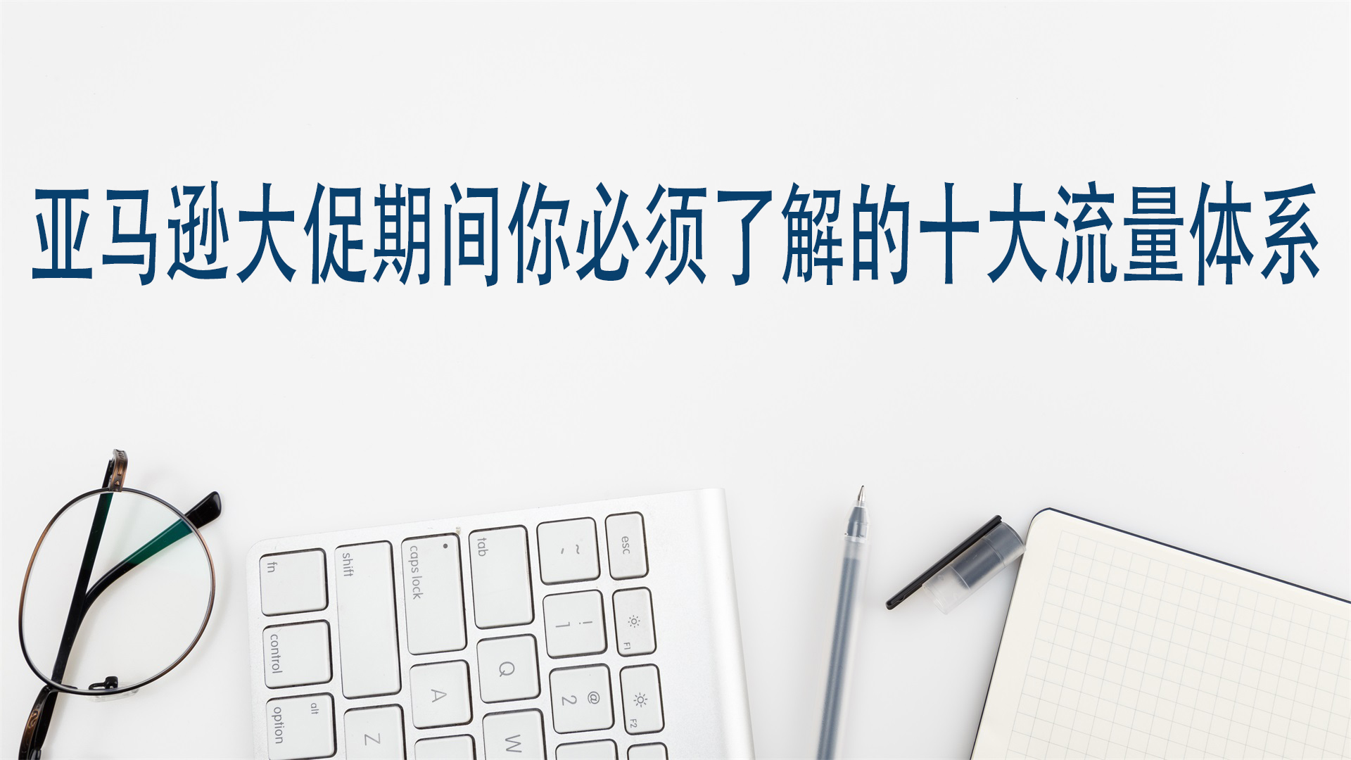 亚马逊大促期间你必须了解的十大流量体系