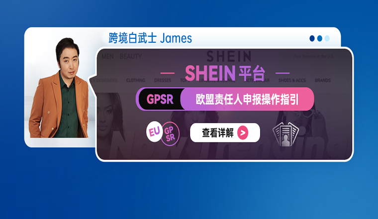 SHEIN平台GPSR欧盟责任人申报操作指引
