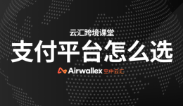 选择跨境支付电商企业请考虑这几点