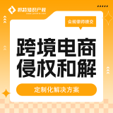 积特跨境电商侵权和解咨询