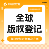 积特全球版权登记