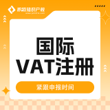 积特国际VAT注册