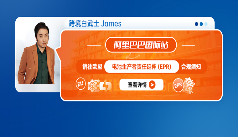 阿里巴巴国际站销往欧盟电池生产者责任延伸(EPR)的合规须知