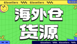 海外仓货源|节庆用品-圣诞树