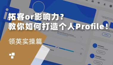 拓客or影響力？教你如何打造LinkedIn個(gè)人Profile！