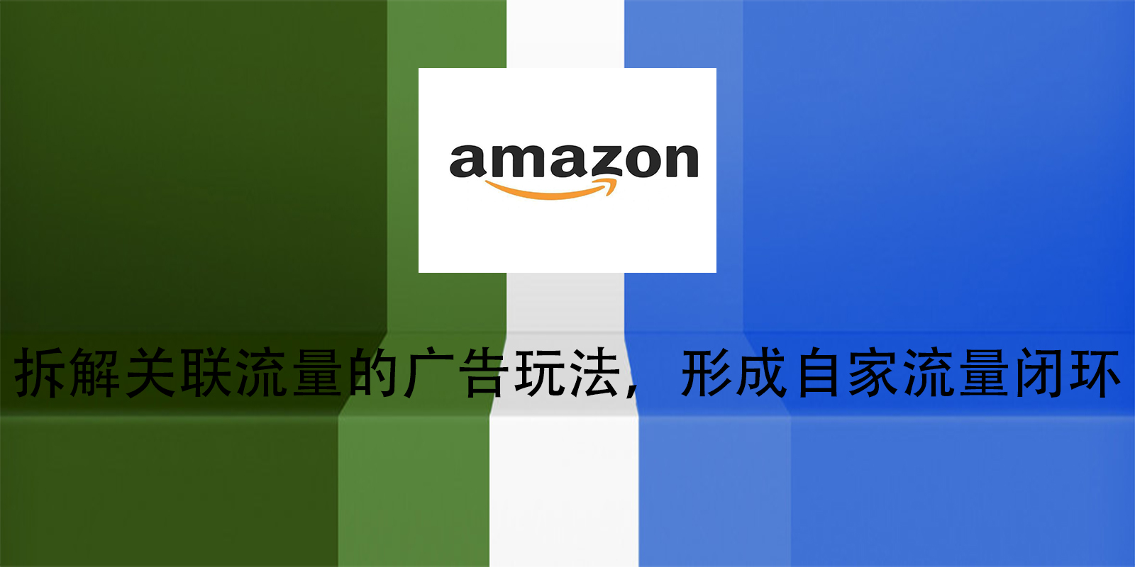 拆解关联流量的广告玩法，形成自家流量闭环