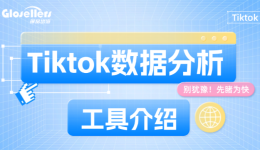 Tiktok数据分析工具介绍V1.0,哪款能提高运营效率?