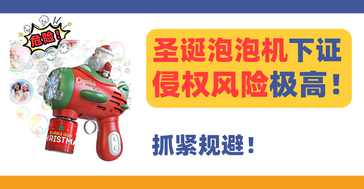 圣诞泡泡机toy bubble gun外观下证！侵权风险极高