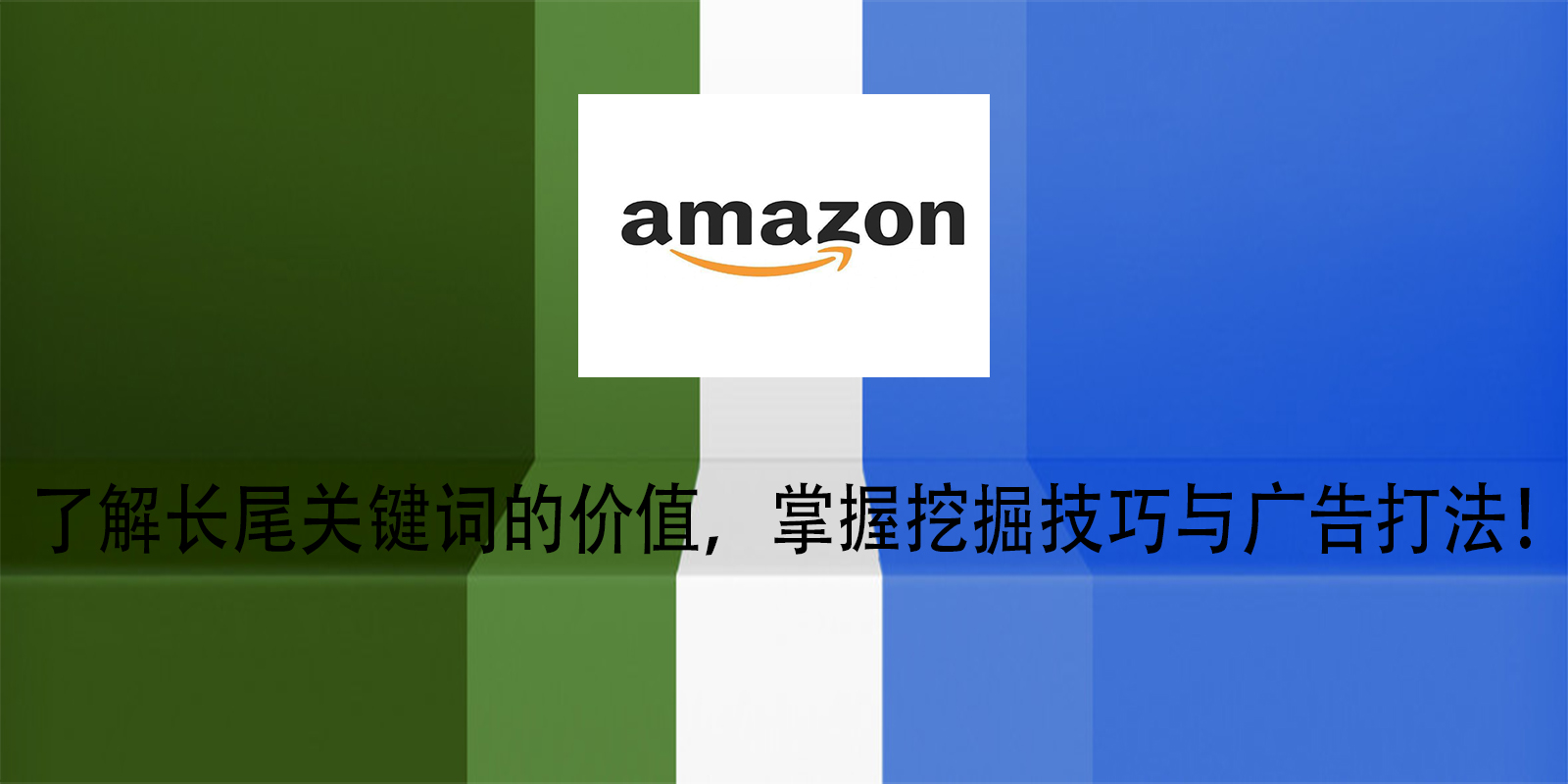 了解长尾关键词的价值，掌握挖掘技巧与广告打法！