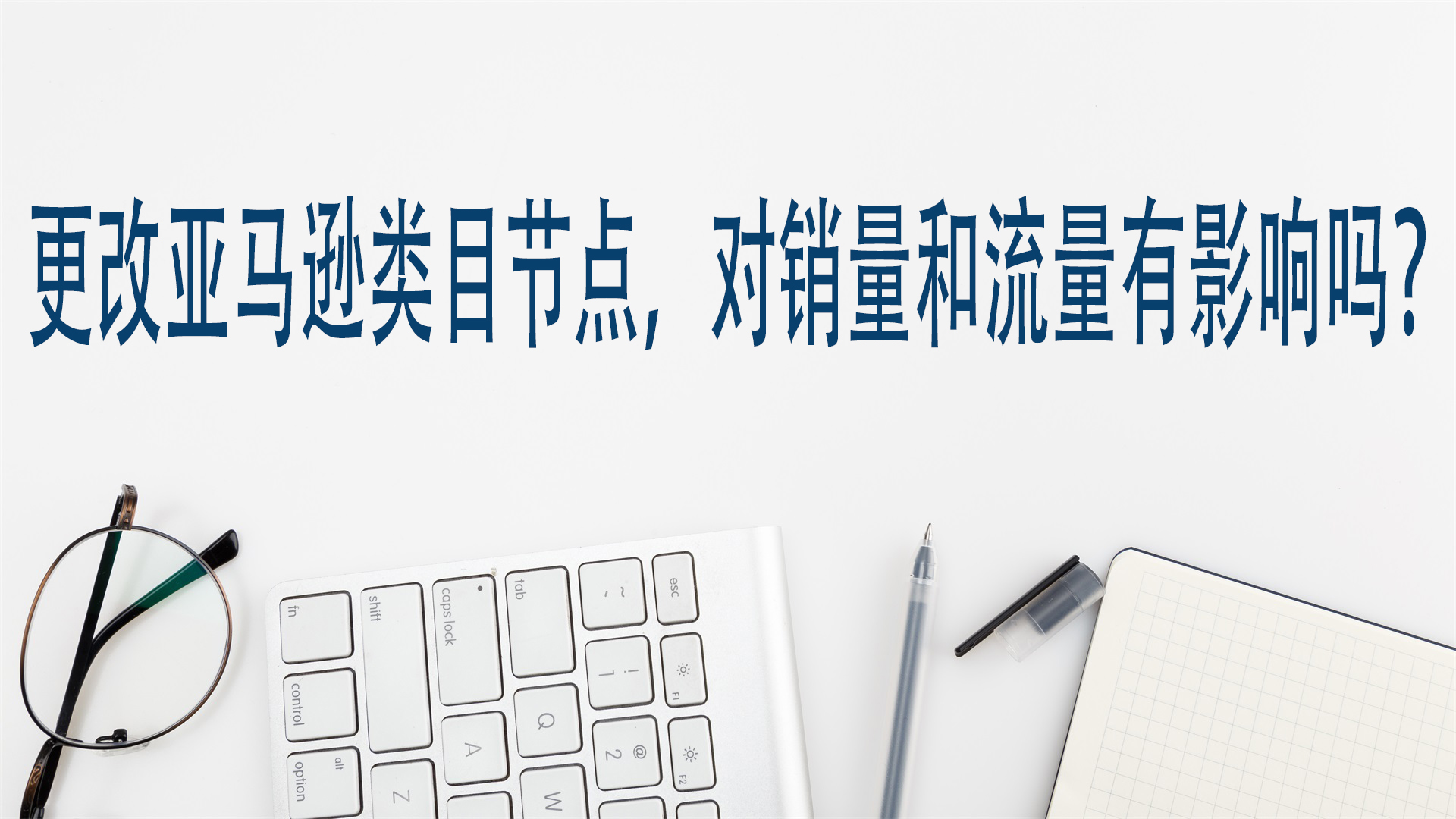 更改亚马逊类目节点，对销量和流量有影响吗？