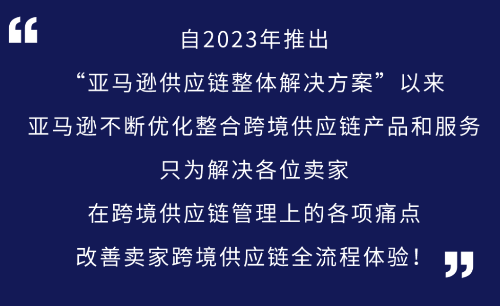 重磅上线｜亚马逊供应链智能托管服务