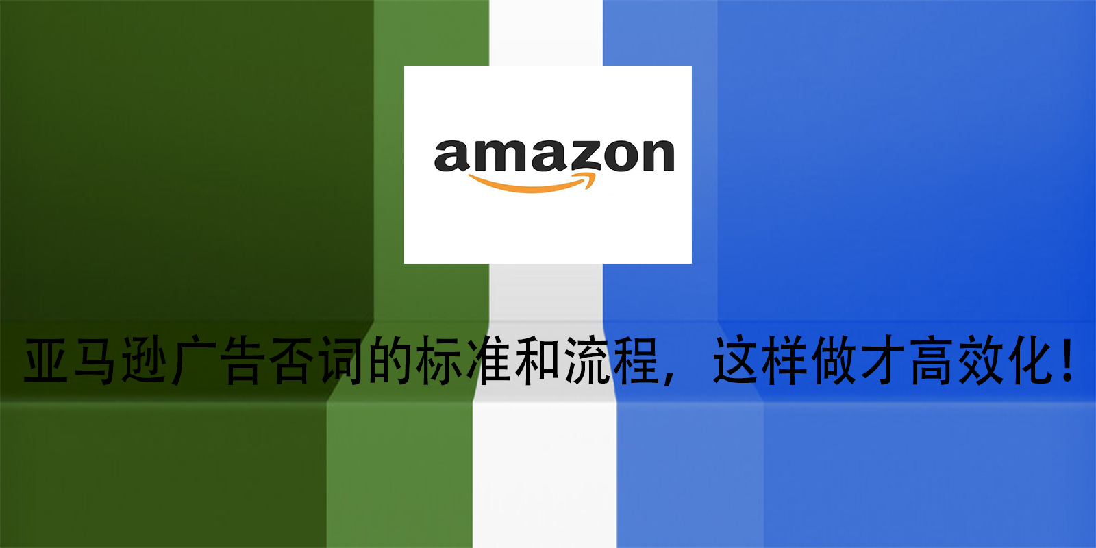 亚马逊广告否词的标准和流程，这样做才高效化！