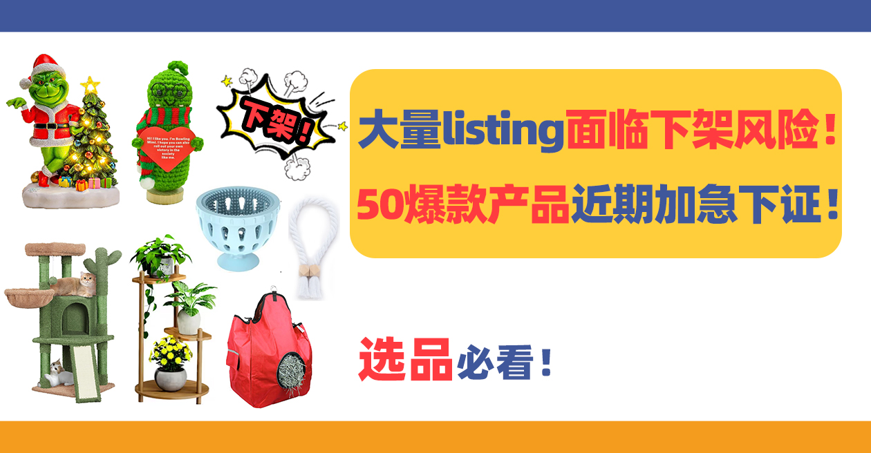 大量listing面临下架风险！这50爆款产品近期加急下证，选品必看！（上）