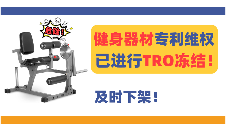 24-cv-11897，已TRO冻结！售卖健身器材Exercise Eouipment的卖家抓紧规避！