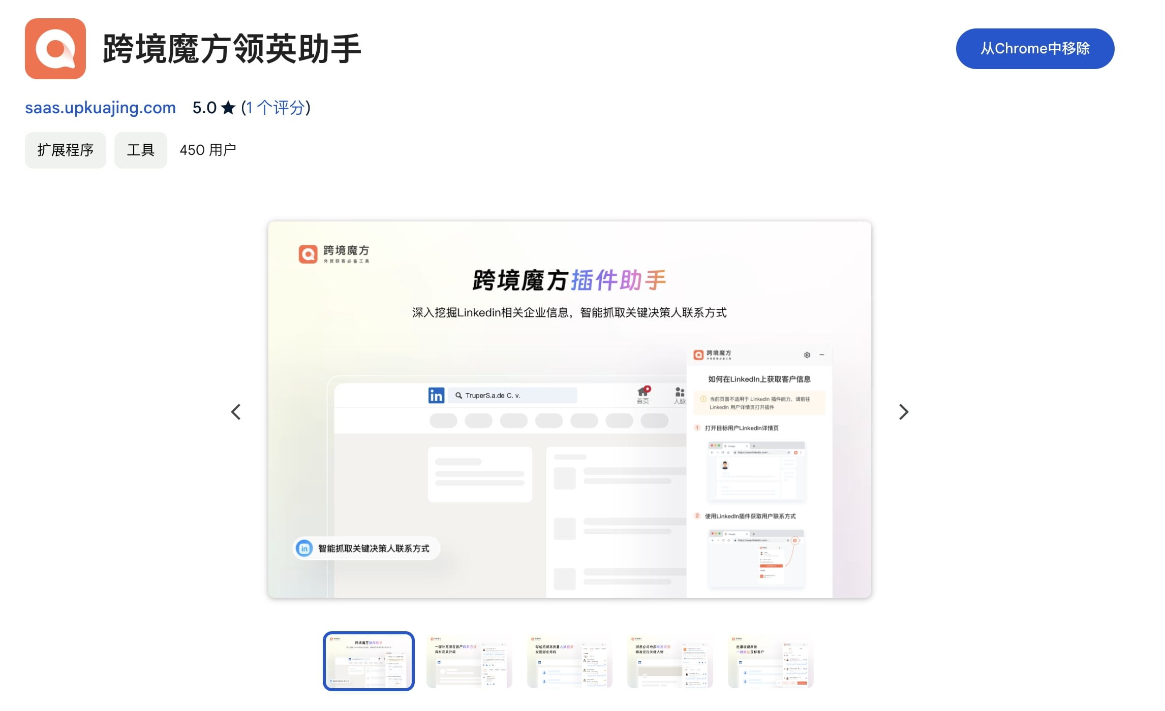跨境魔方Chrome领英插件正式发布：无需领英好友，一键查联系方式！
