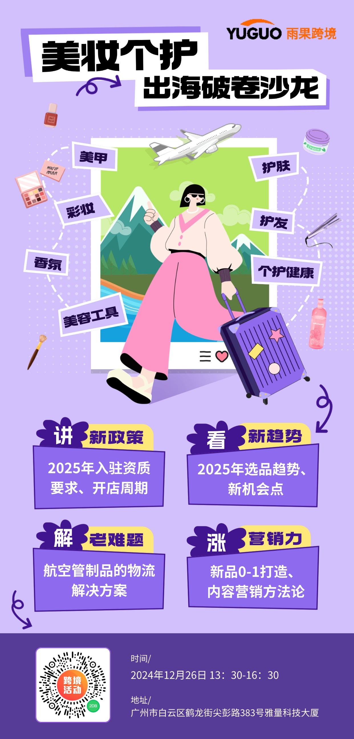 广州白云：美丽产业，妆点世界丨雨果跨境·产业带洞察⑥
