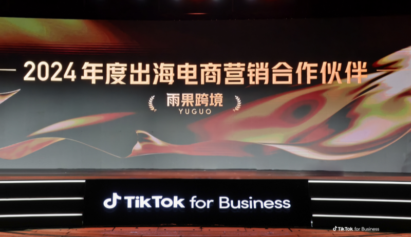 雨果跨境荣获TikTok for Business“2024年度出海电商营销合作伙伴”称号