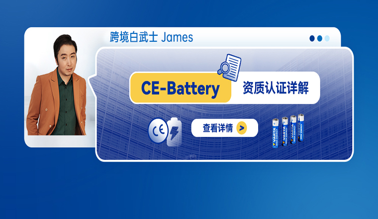 CE-Battery資質(zhì)認(rèn)證詳解