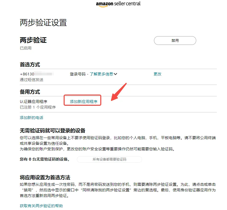100%解决亚马逊后台两步验证码收不到、无法登录难题的绝招