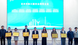 大健云仓荣获苏州市新兴服务业领军企业