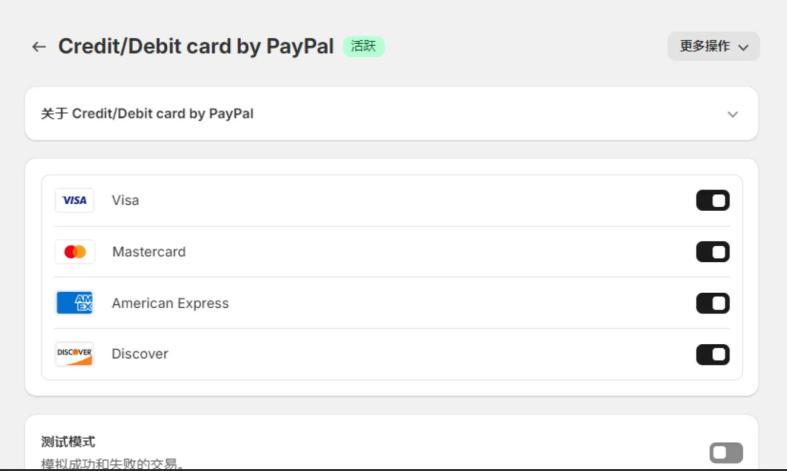 免费在 Shopify 店铺上开启 PayPal 储蓄卡/信用卡支付