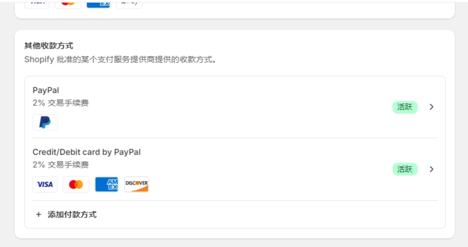 免费在 Shopify 店铺上开启 PayPal 储蓄卡/信用卡支付
