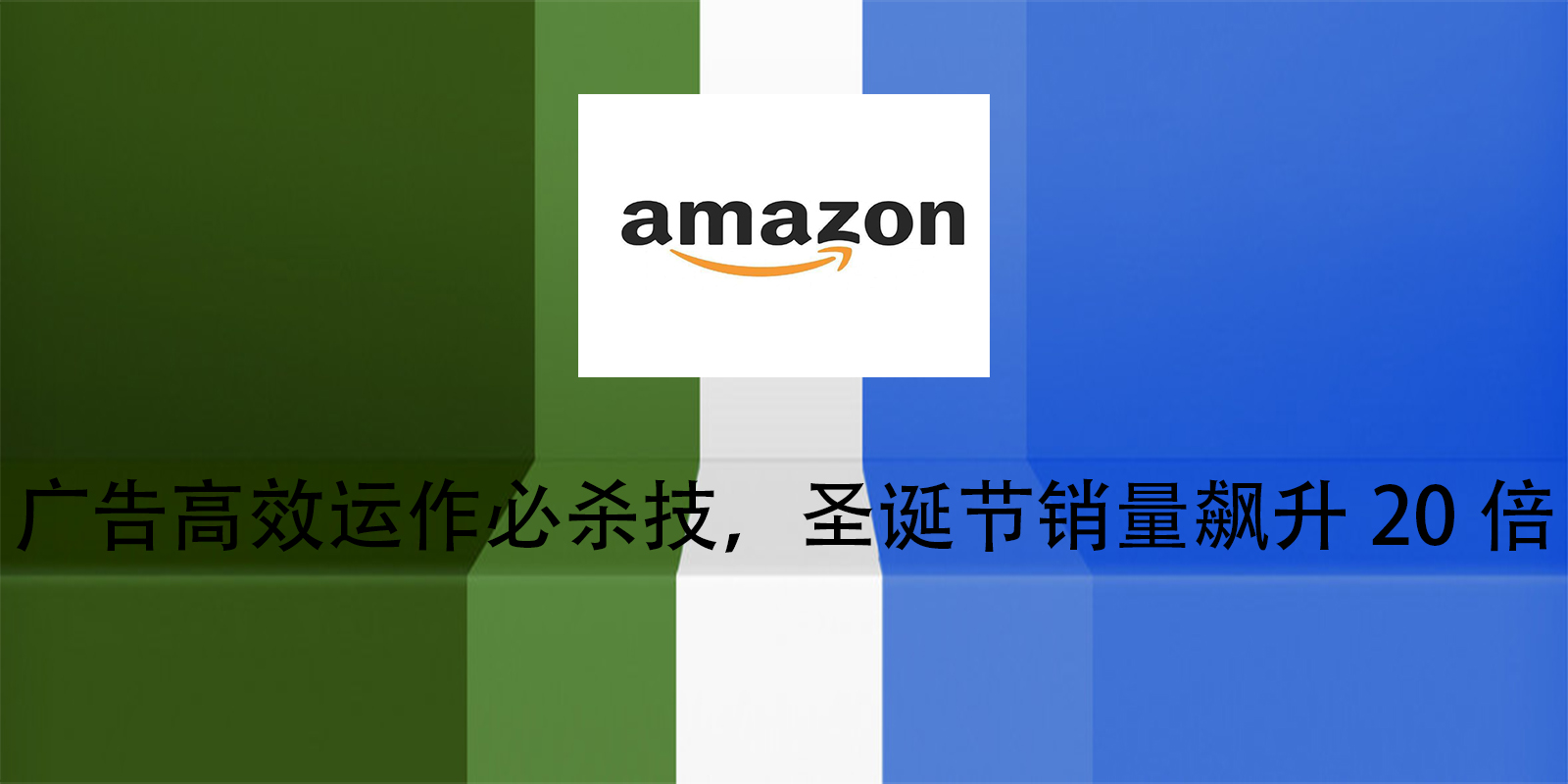广告高效运作必杀技，圣诞节销量飙升20倍