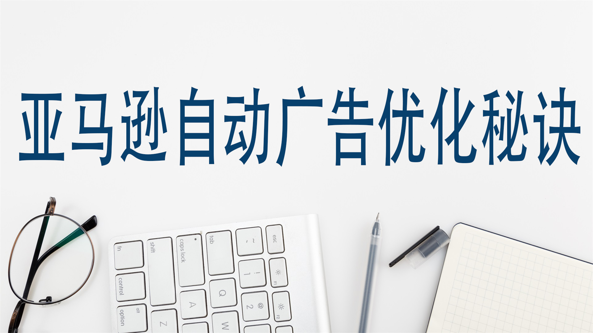 亚马逊自动广告优化秘诀