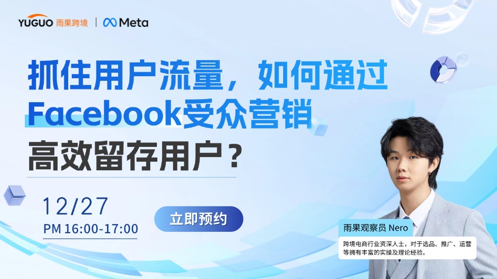 抓住用戶流量，如何通過Facebook受眾營銷高效留存用戶？