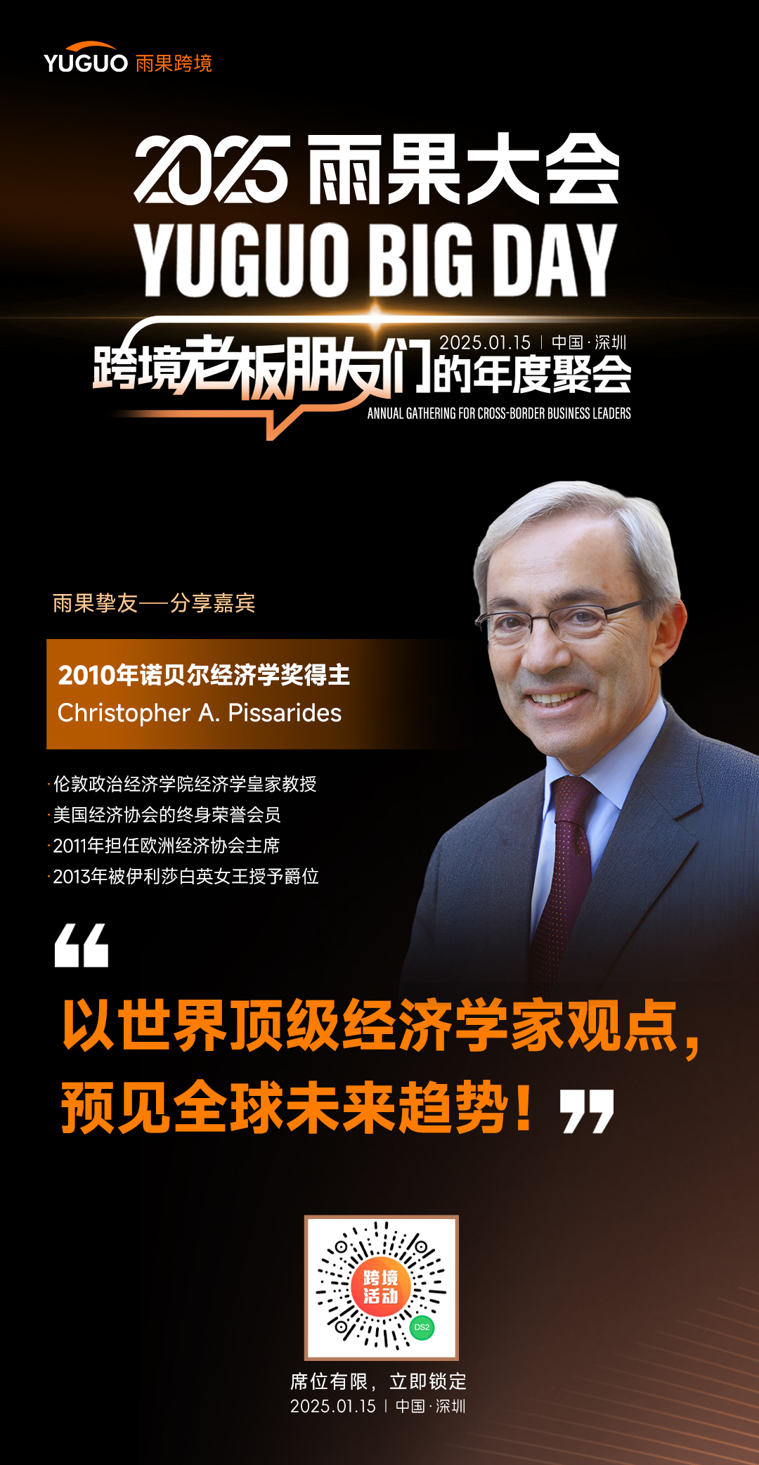 著名諾貝爾經濟學獎得主Christopher A. Pissarides教授確認出席2025雨果大會