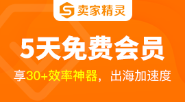 卖家精灵免费试用
