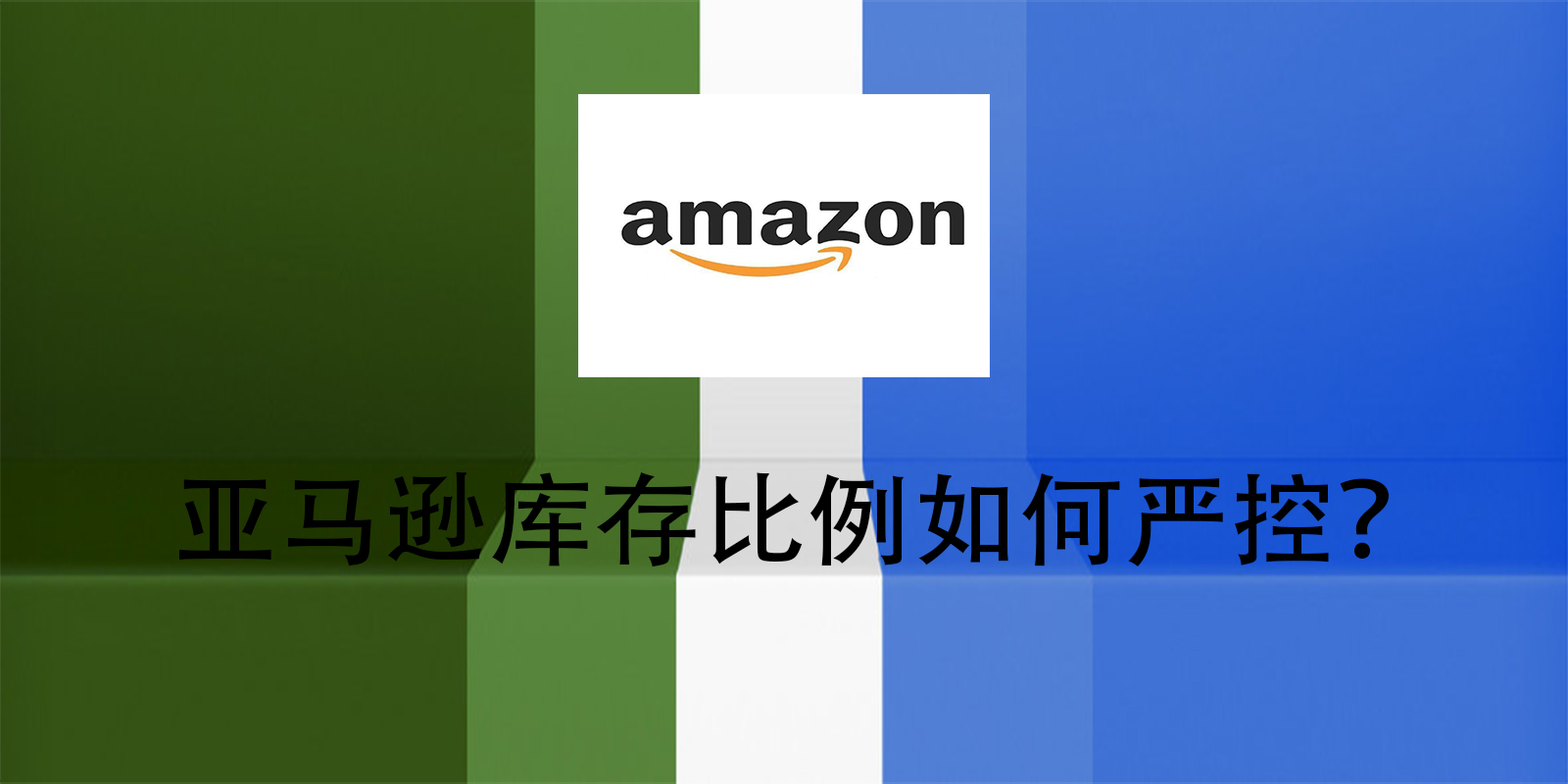 亚马逊库存比例如何严控？